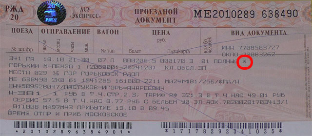 Билет на поезд брюховецкая. Номера вагонов билетов в поезде. Где указан номер билета на поезд. Билеты на поезд вагон места. Билет (документ).